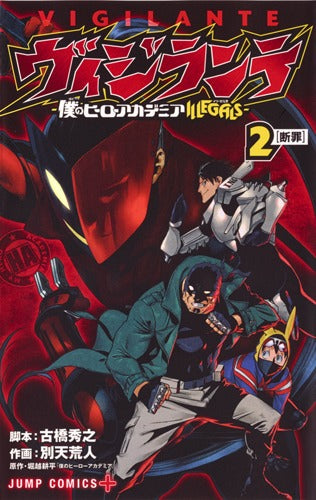 My Hero Academia: Vigilantes Japanese manga volume 2 front cover