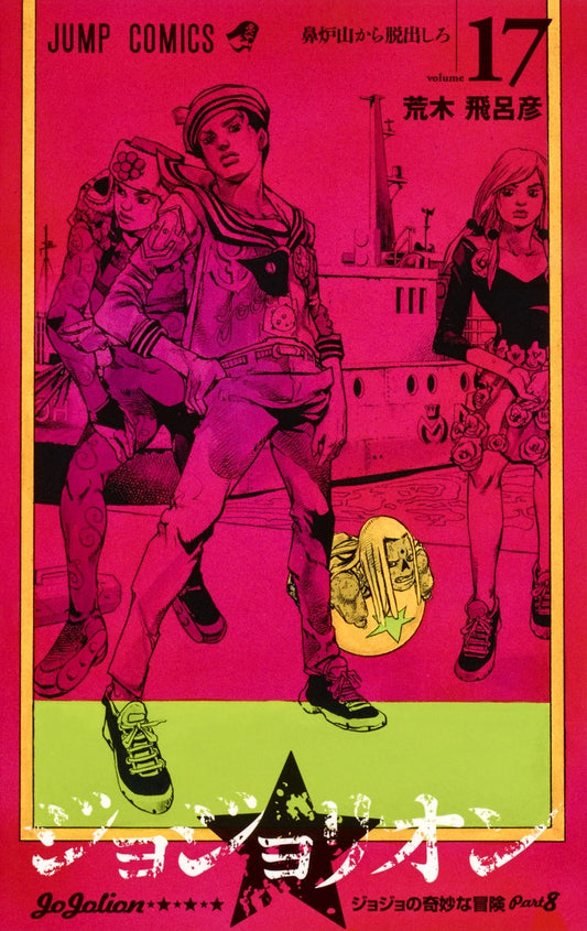 Jojolion (JoJo's Bizarre Adventure Part 8) Japanese manga volume 17 front cover