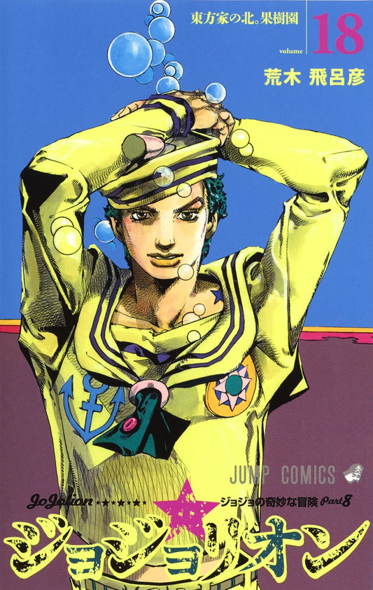 Jojolion (JoJo's Bizarre Adventure Part 8) Japanese manga volume 18 front cover