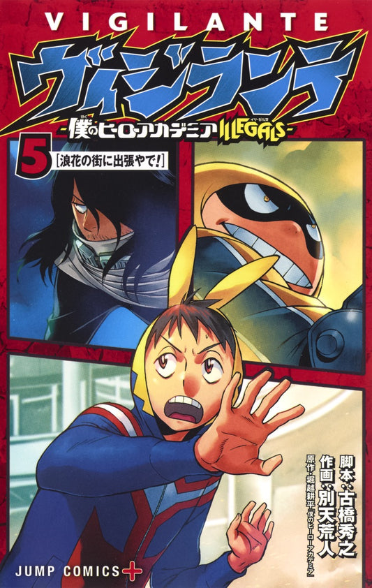 My Hero Academia: Vigilantes Japanese manga volume 5 front cover
