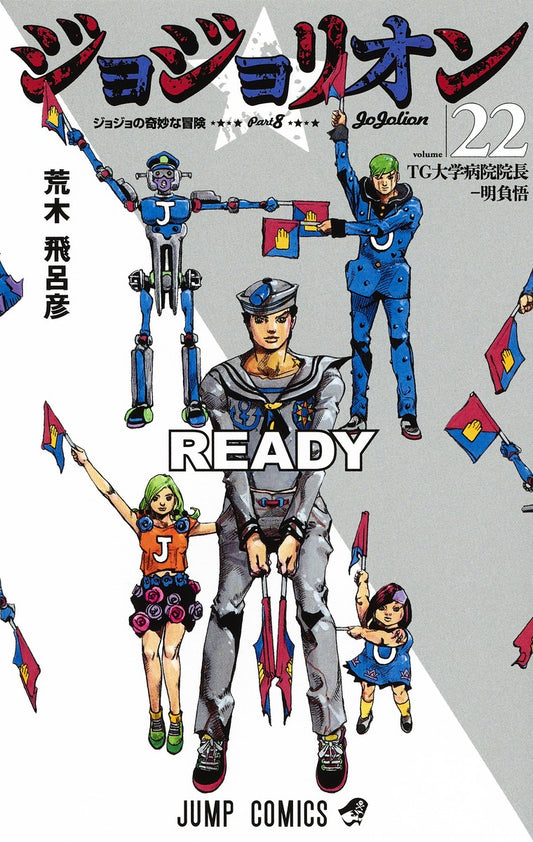 Jojolion (JoJo's Bizarre Adventure Part 8) Japanese manga volume 22 front cover