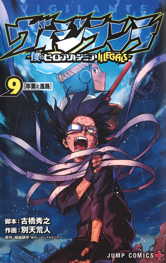 My Hero Academia: Vigilantes Japanese manga volume 9 front cover
