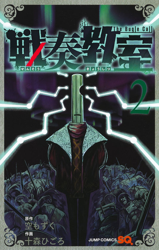 Sensou Kyoushitsu (The Bugle Call: Song of War) Japanese manga volume 2 front cover