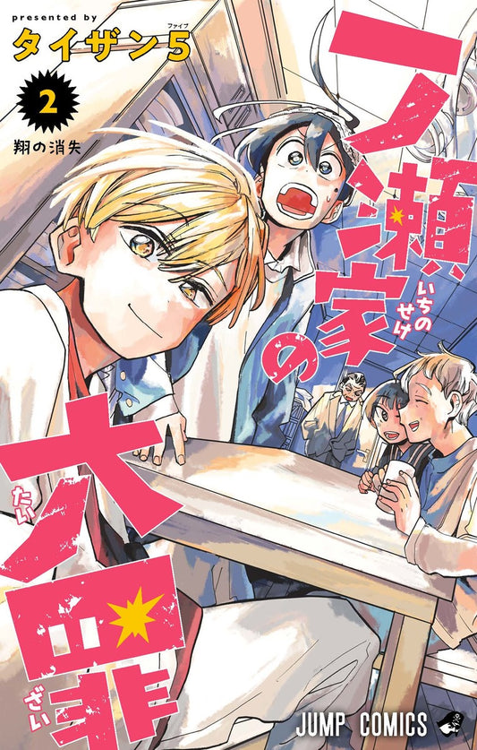 Ichinose-ke no Taizai (The Ichinose Family's Deadly Sins) Japanese manga volume 2 front cover