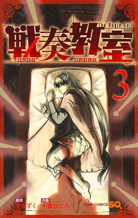Sensou Kyoushitsu (The Bugle Call: Song of War) Japanese manga volume 3 front cover