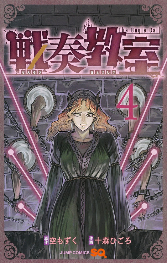 Sensou Kyoushitsu (The Bugle Call: Song of War) Japanese manga volume 4 front cover