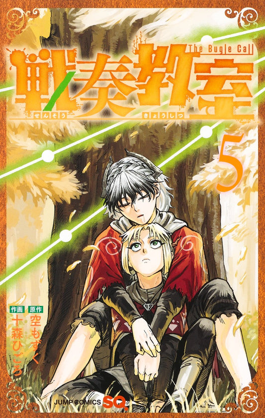 Sensou Kyoushitsu (The Bugle Call: Song of War) Japanese manga volume 5 front cover