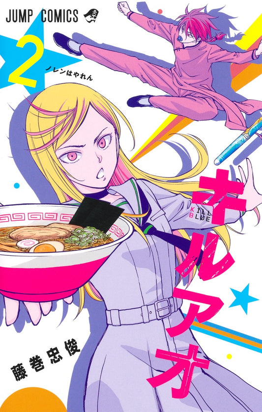 Kiru Ao (Kill Blue) Japanese manga volume 2 front cover