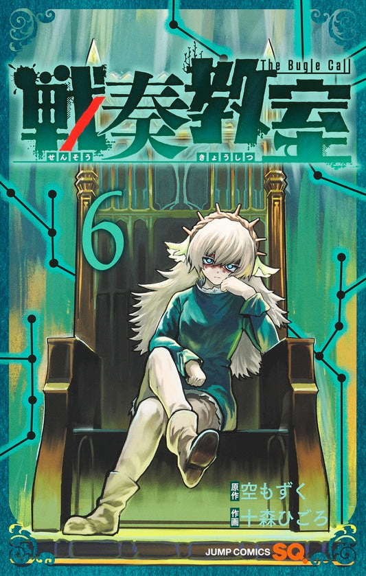 Sensou Kyoushitsu (The Bugle Call: Song of War) Japanese manga volume 6 front cover