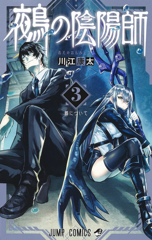 Nue no Onmyouji (Nue's Exorcist) Japanese manga volume 3 front cover
