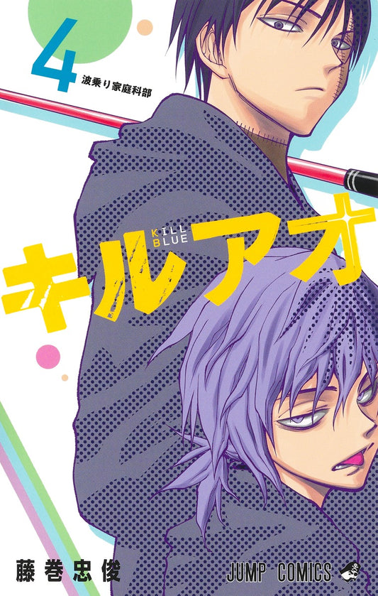 Kiru Ao (Kill Blue) Japanese manga volume 4 front cover