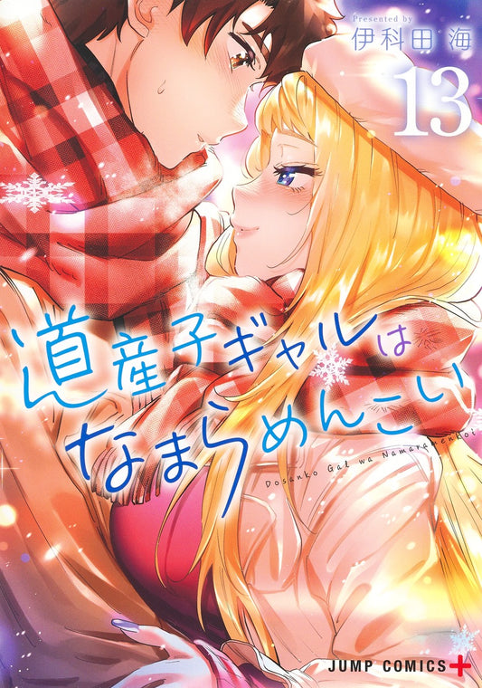 Dosanko Gyaru wa Namaramenkoi (Hokkaido Gals Are Super Adorable!) Japanese manga volume 13 front cover