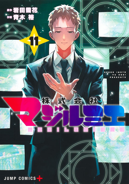 Kabushiki Gaisha Majirumie (Magilumiere Co. Ltd.) Japanese manga volume 11 front cover