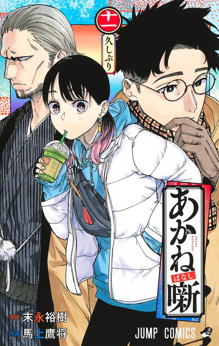 Akane-banashi Japanese manga volume 11 front cover