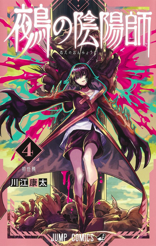Nue no Onmyouji (Nue's Exorcist) Japanese manga volume 4 front cover