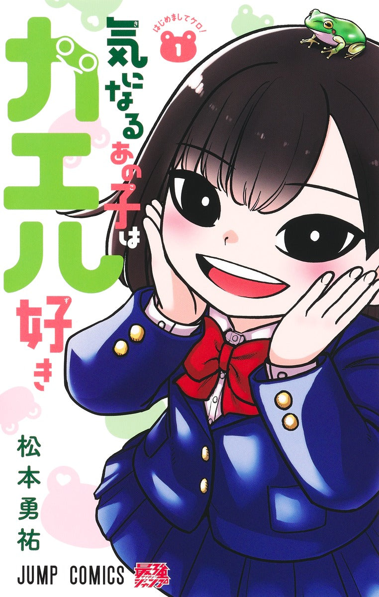 Kininaru Ano Ko wa Kaeruzuki (That Girl Loves Frogs) Japanese manga volume 1 front cover