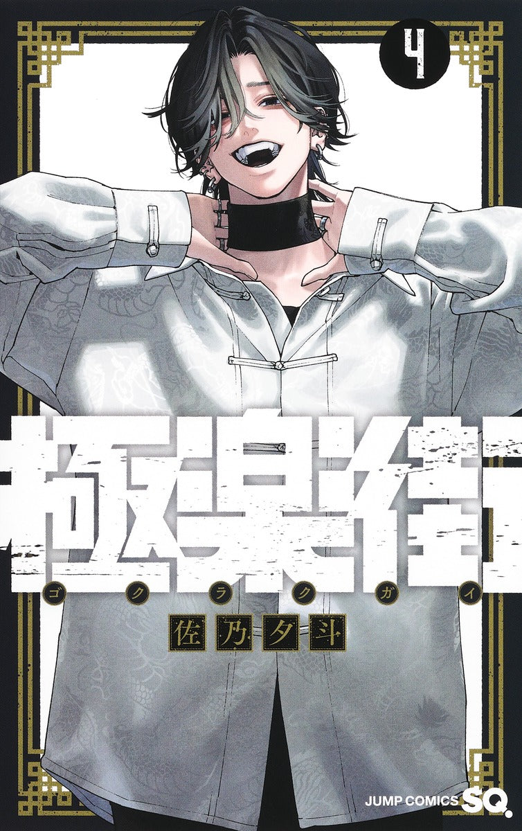 Gokurakugai Japanese manga volume 4 front cover