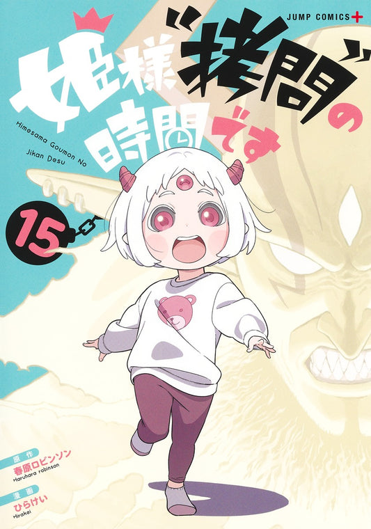 Hime-sama "Goumon" no Jikan desu ('Tis Time for "Torture," Princess) Japanese manga volume 15 front cover