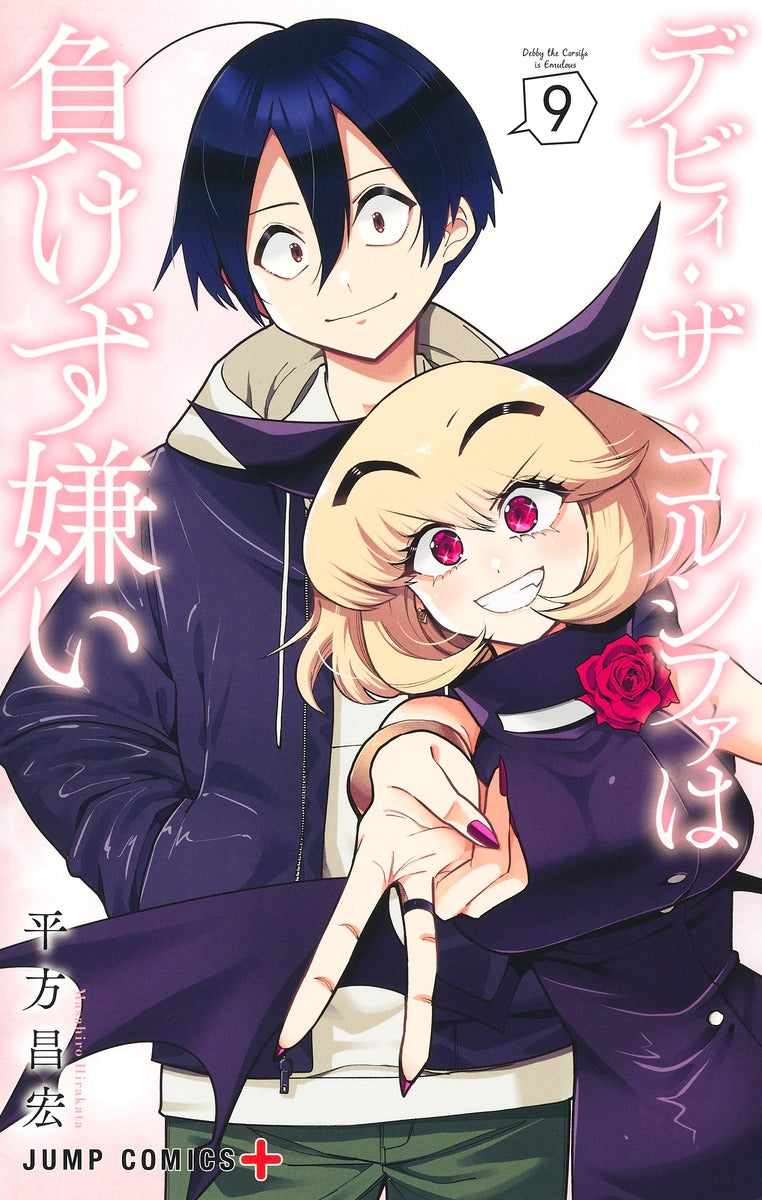 Debby the Corsifa wa Makezugirai Japanese manga volume 9 front cover
