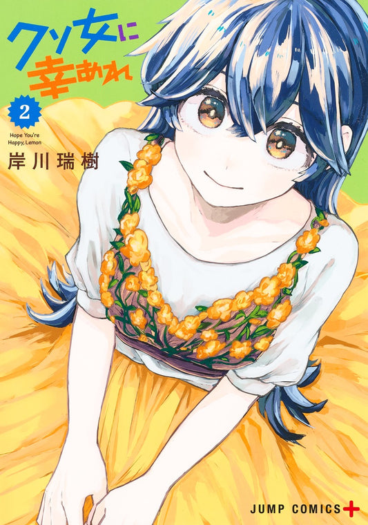 Kuso Onna ni Sachiare (Hope You're Happy, Lemon) Japanese manga volume 2 front cover