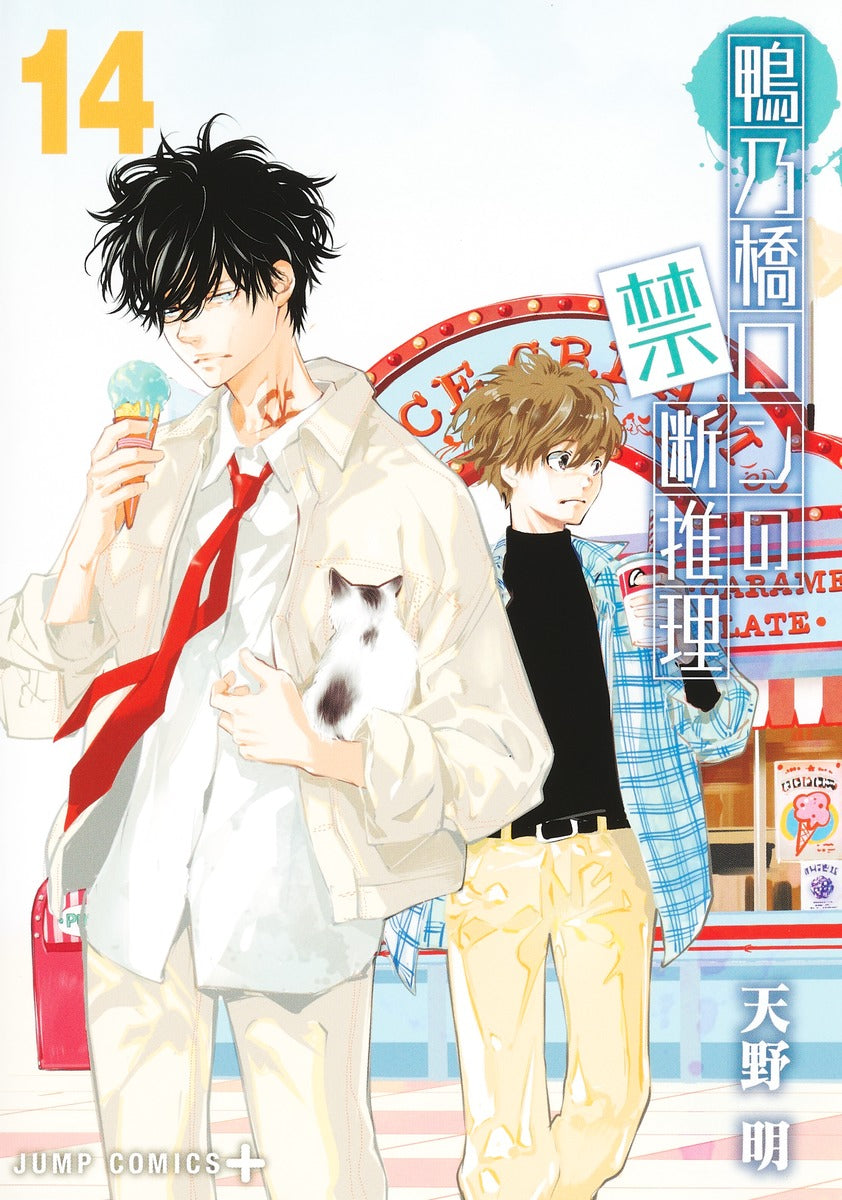 Kamonohashi Ron no Kindan Suiri (Ron Kamonohashi: Deranged Detective) Japanese manga volume 14 front cover