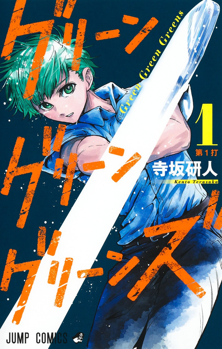 Green Green Greens Japanese manga volume 1 front cover