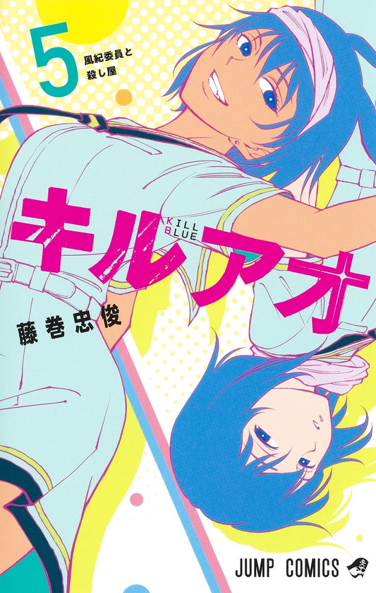 Kiru Ao (Kill Blue) Japanese manga volume 5 front cover