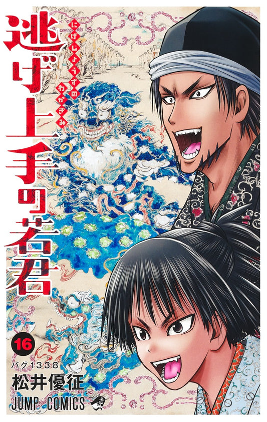 Nige Jouzu no Wakagimi (The Elusive Samurai) Japanese manga volume 16 front cover