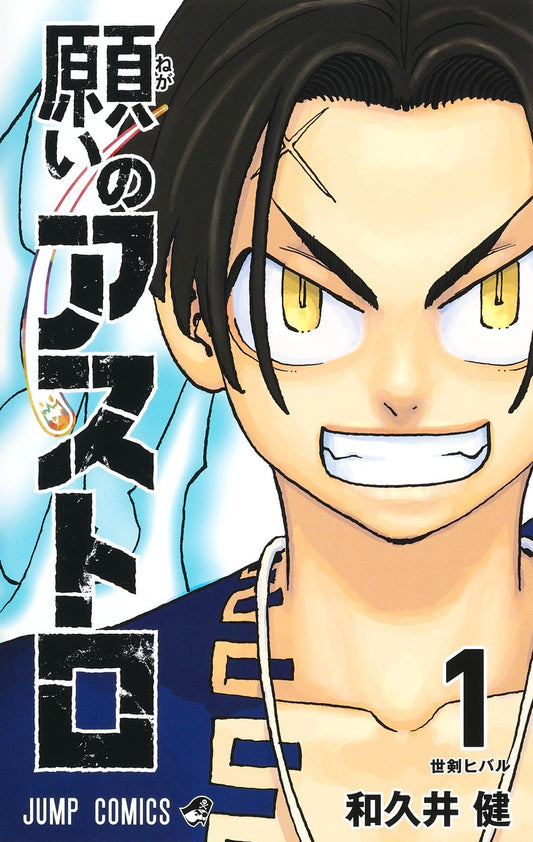 Negai no Astro (Astro Royale) Japanese manga volume 1 front cover