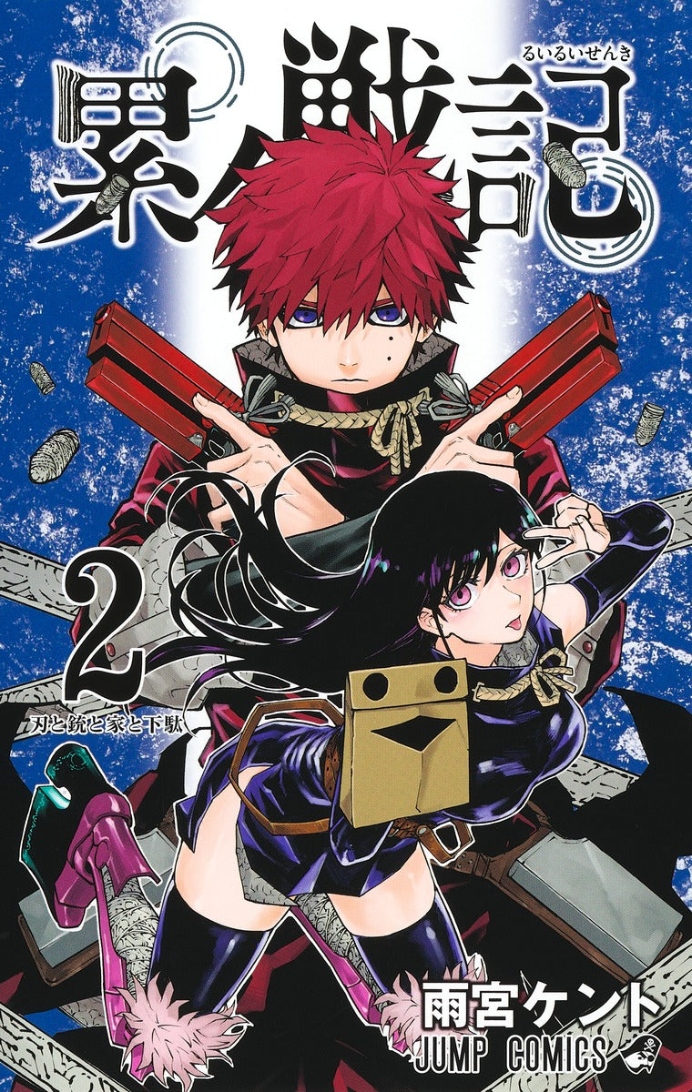 Ruirui Senki (Shadow Eliminators) Japanese manga volume 2 front cover