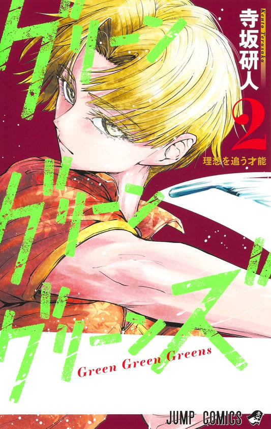 Green Green Greens Japanese manga volume 2 front cover