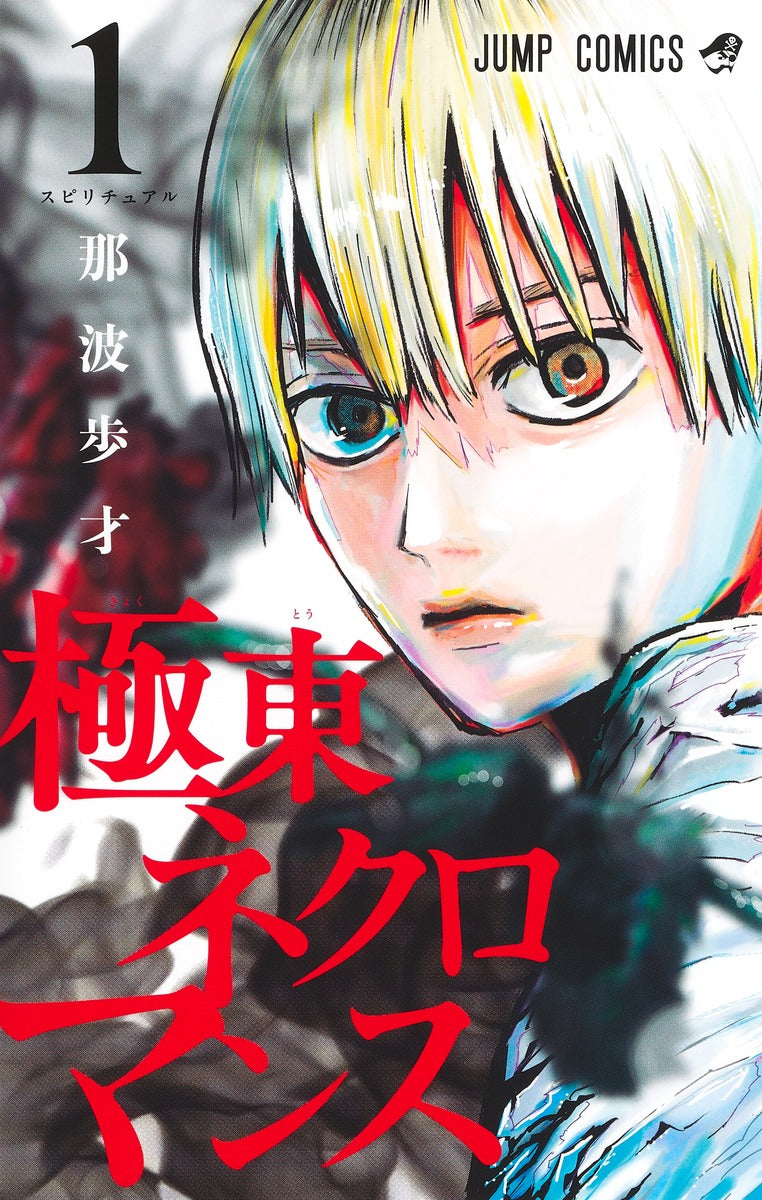 Kyokuto Necromance Japanese manga volume 1 front cover