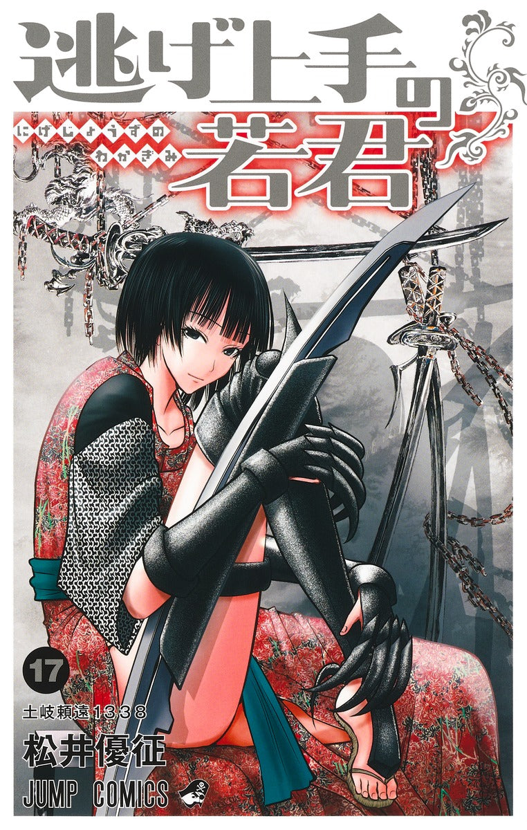 Nige Jouzu no Wakagimi (The Elusive Samurai) Japanese manga volume 17 front cover