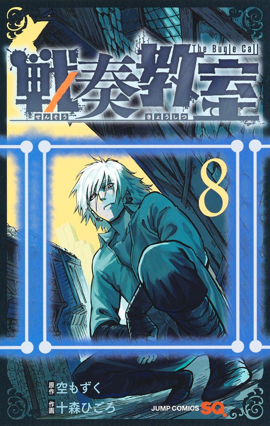 Sensou Kyoushitsu (The Bugle Call: Song of War) Japanese manga volume 8 front cover