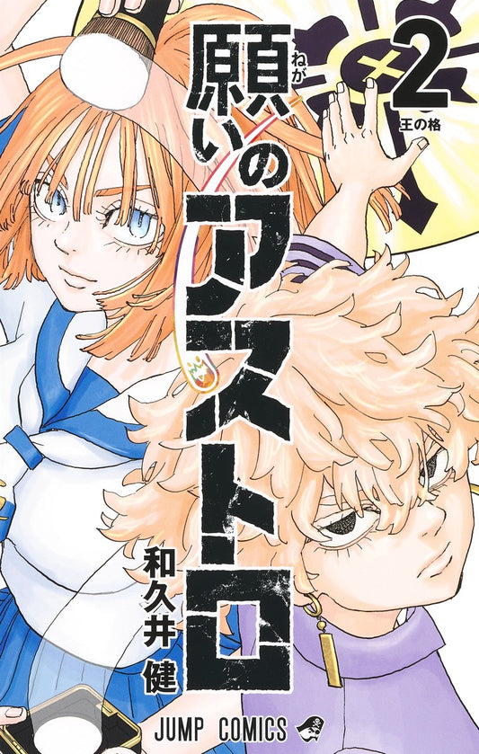 Negai no Astro (Astro Royale) Japanese manga volume 2 front cover