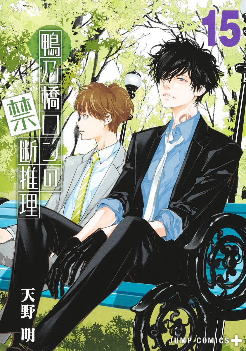 Kamonohashi Ron no Kindan Suiri (Ron Kamonohashi: Deranged Detective) Japanese manga volume 15 front cover