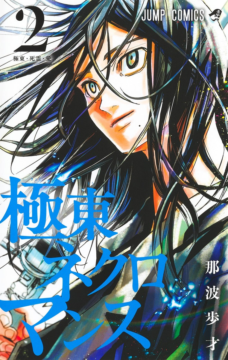 Kyokuto Necromance Japanese manga volume 2 front cover