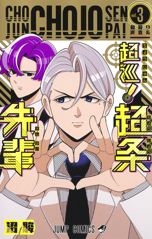 Choujun! Choujou Senpai (Super Psychic Policeman Chojo) Japanese manga volume 3 front cover