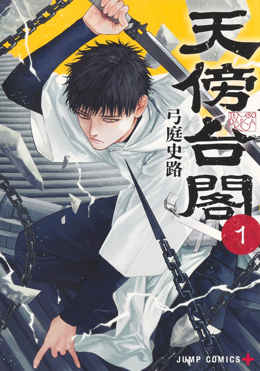 Tenbou Daikaku (Empyreal Cabinet) Japanese manga volume 1 front cover