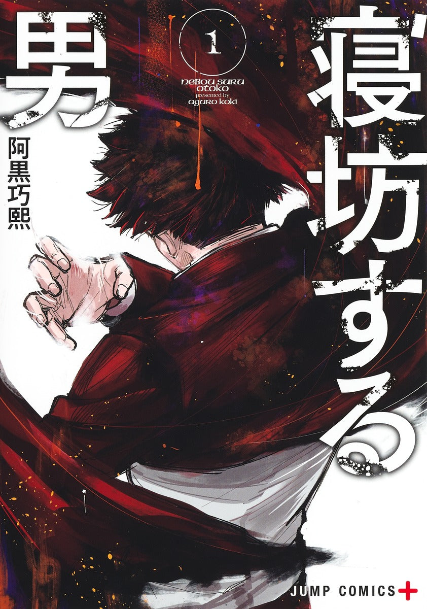 Nebousuru Otoko (Oversleeping Takahashi) Japanese manga volume 1 front cover