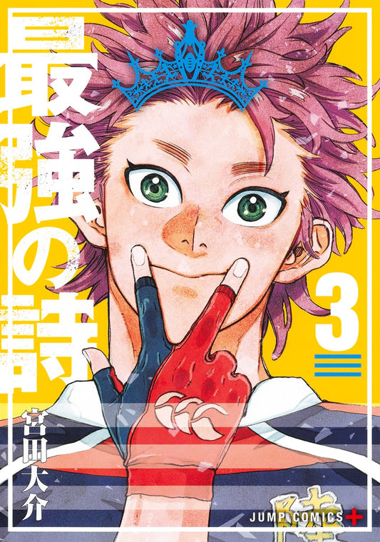 Saikyou no Uta (Rugby Rumble) Japanese manga volume 3 front cover
