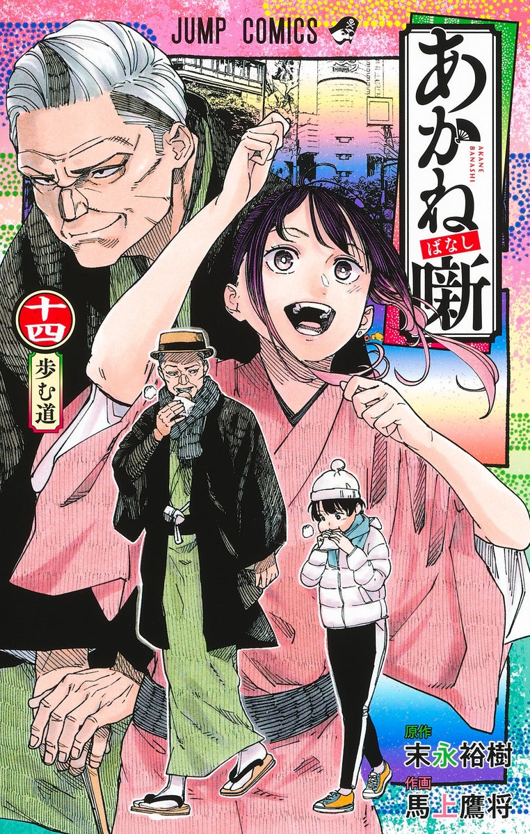 Akane-banashi Japanese manga volume 14 front cover