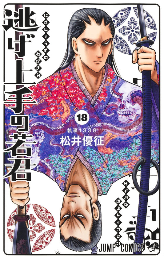 Nige Jouzu no Wakagimi (The Elusive Samurai) Japanese manga volume 18 front cover