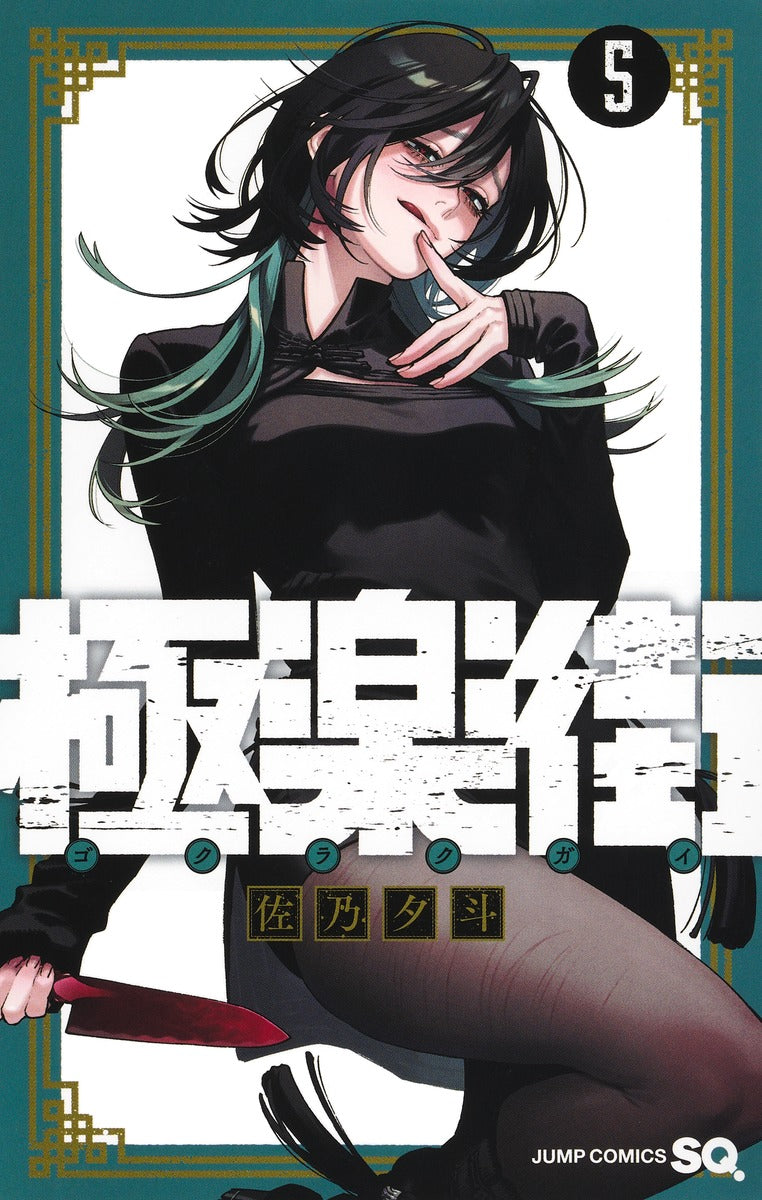 Gokurakugai Japanese manga volume 5 front cover