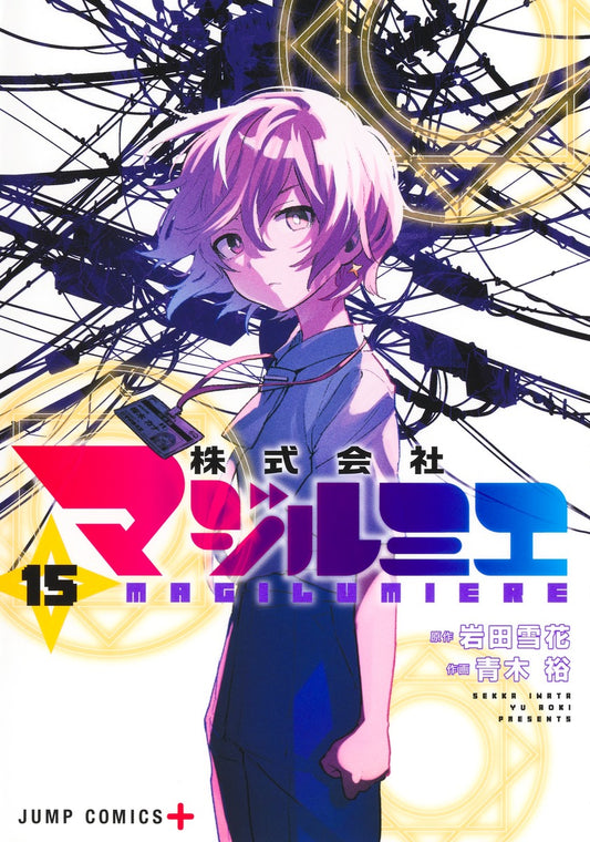 Kabushiki Gaisha Majirumie (Magilumiere Co. Ltd.) Japanese manga volume 15 front cover