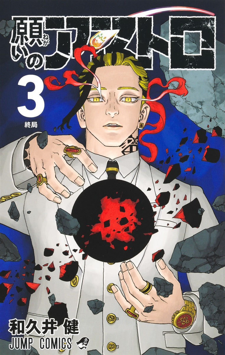 Negai no Astro (Astro Royale) Japanese manga volume 3 front cover