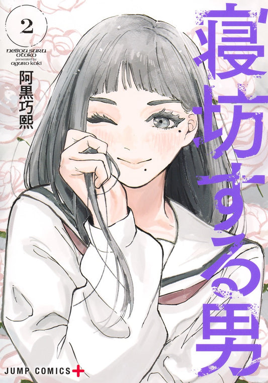 Nebousuru Otoko (Oversleeping Takahashi) Japanese manga volume 2 front cover