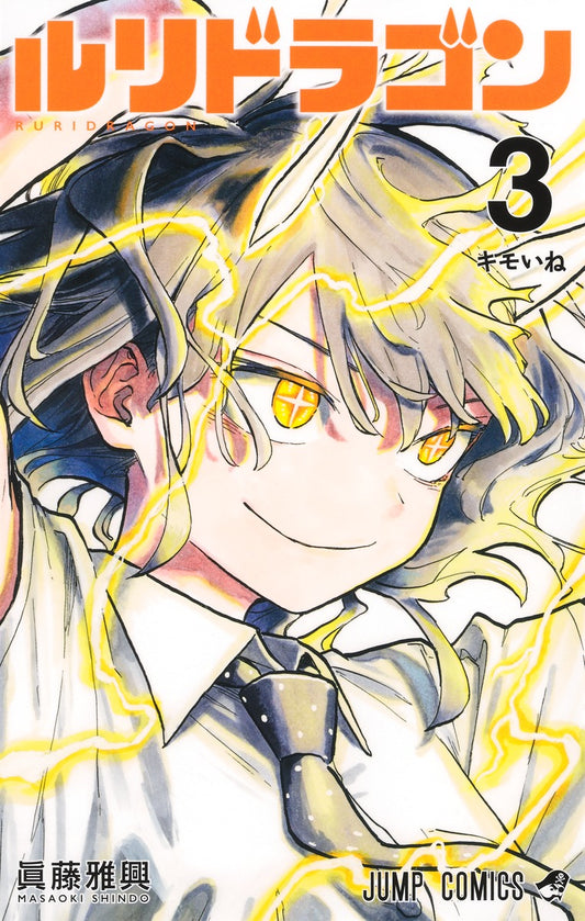 Ruri Dragon Japanese manga volume 3 front cover