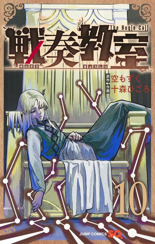 Sensou Kyoushitsu (The Bugle Call: Song of War) Japanese manga volume 10 front cover