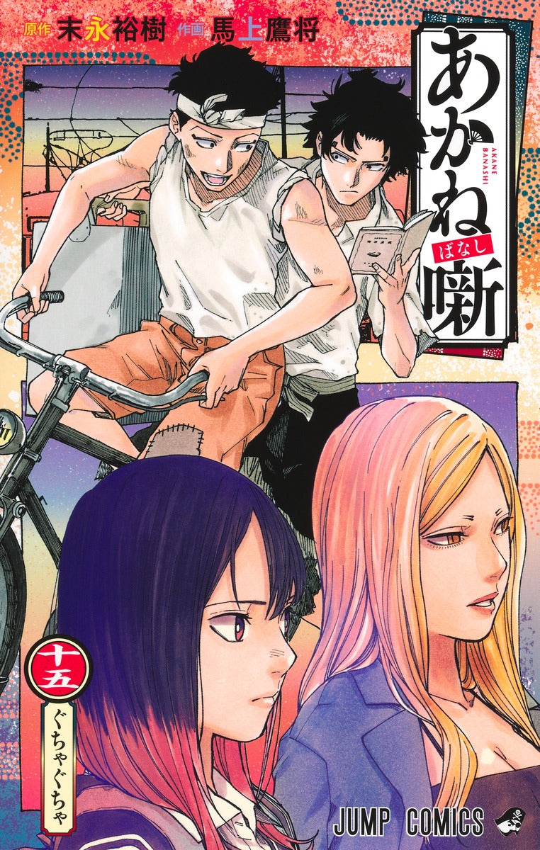 Akane-banashi Japanese manga volume 15 front cover